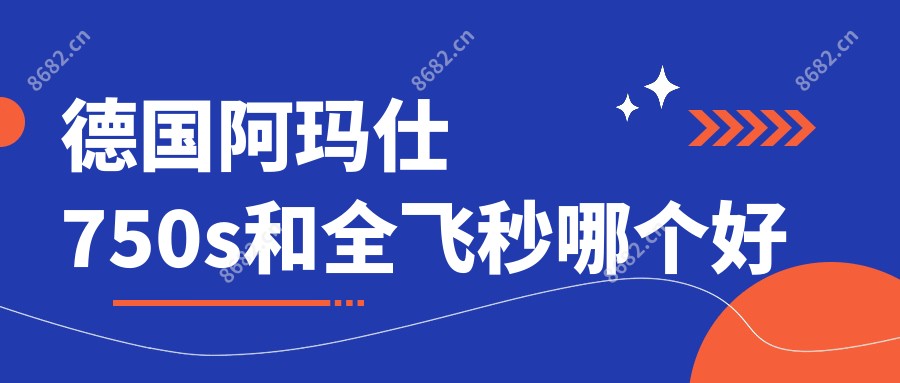 德国阿玛仕750s和全飞秒哪个好