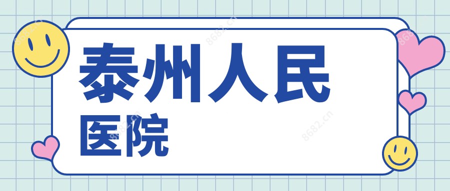 泰州人民医院