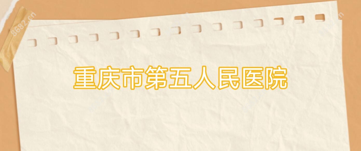 重庆市第五人民医院