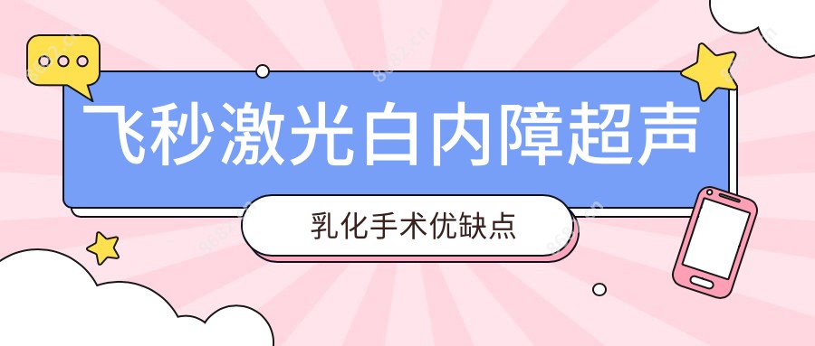 飞秒激光白内障超声乳化手术优缺点