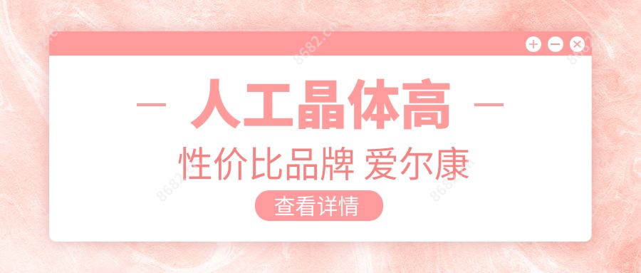 人工晶体高性价比品牌 爱尔康