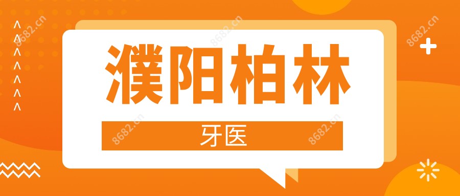 濮阳柏林牙医