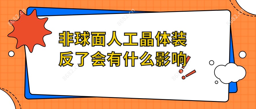 非球面人工晶体装反了会有什么影响