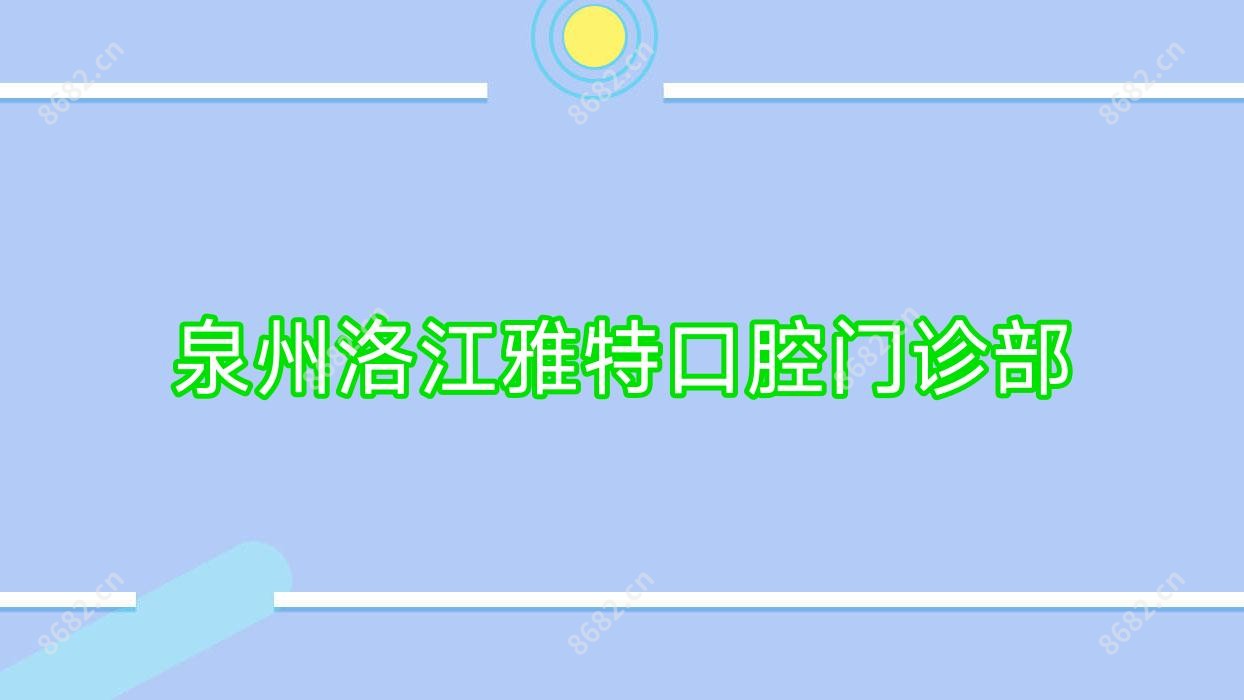 泉州洛江雅特口腔门诊部
