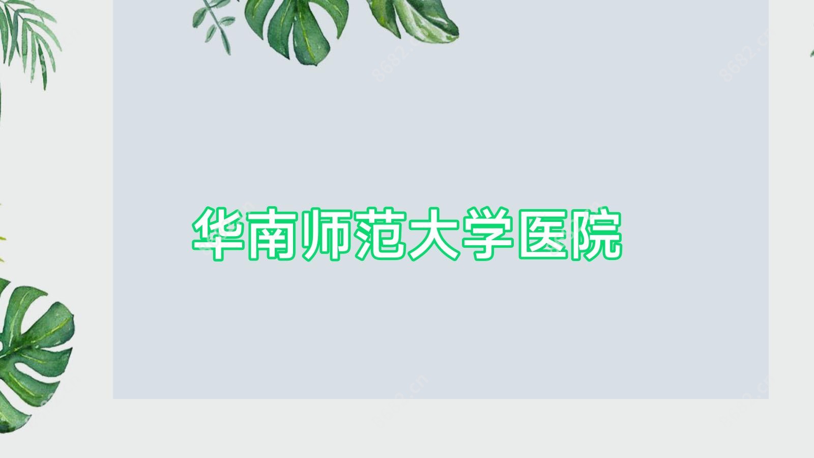 华南师范大学医院