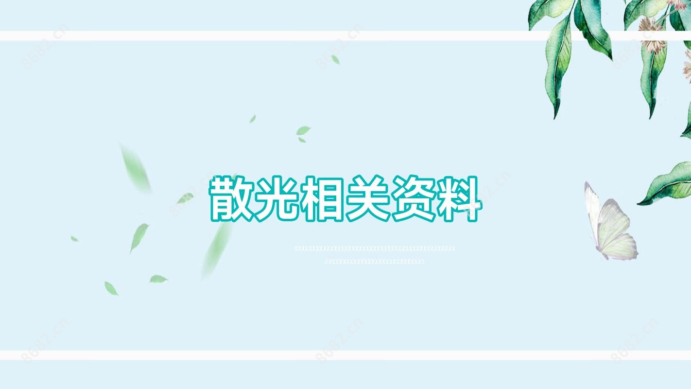散光相关资料