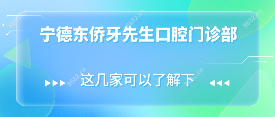 宁德东侨牙先生口腔门诊部