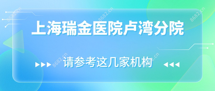 上海瑞金医院卢湾分院