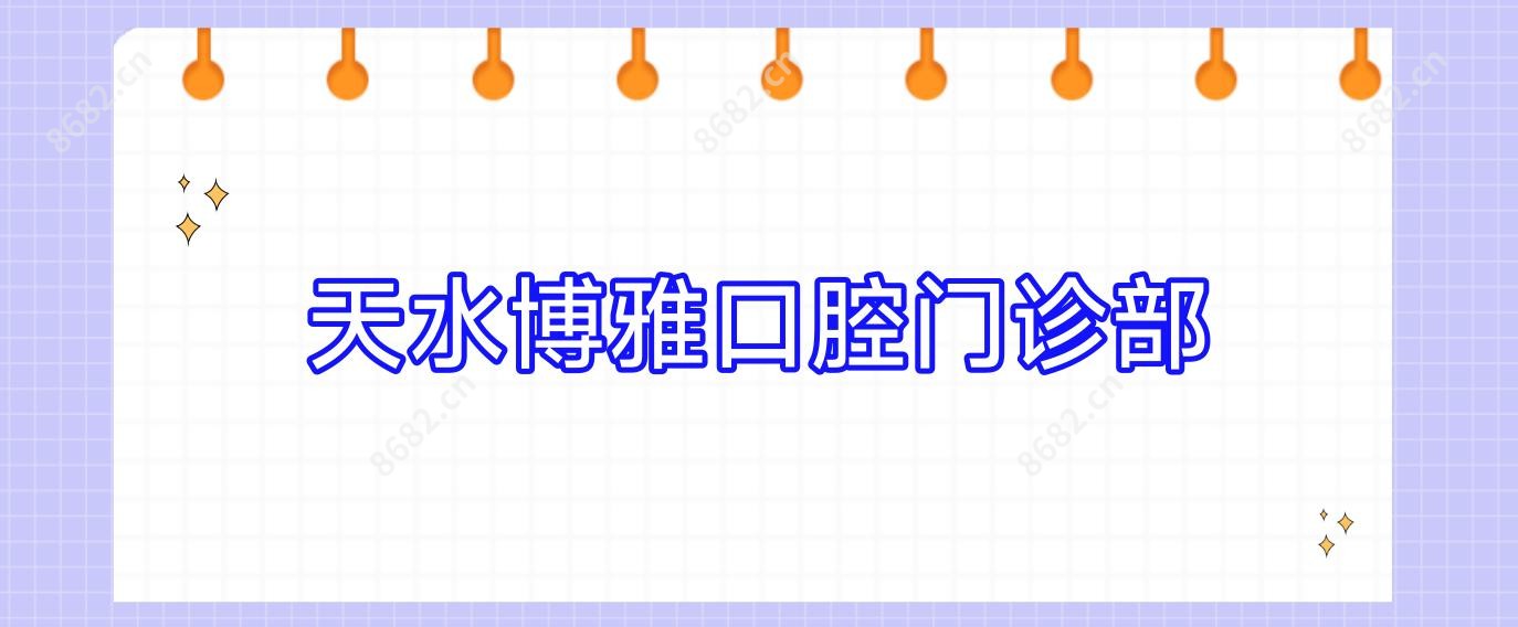 天水博雅口腔门诊部