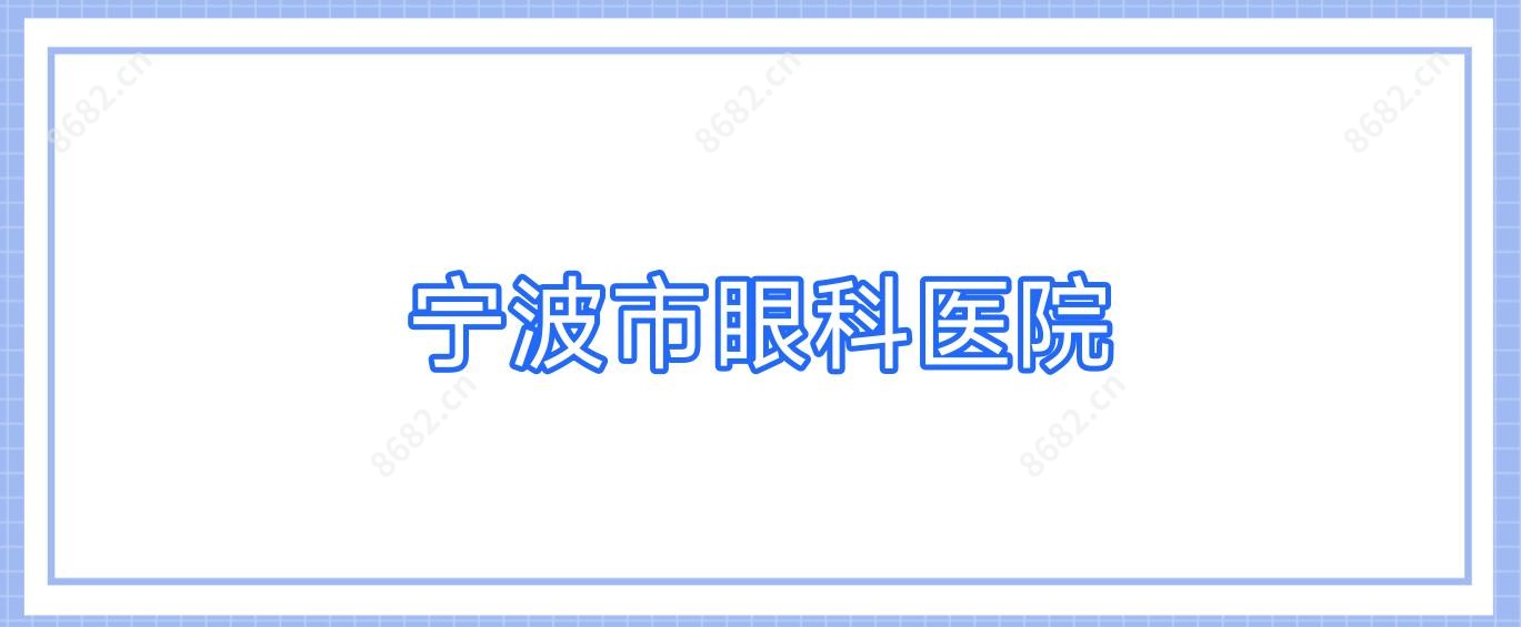 宁波市眼科医院