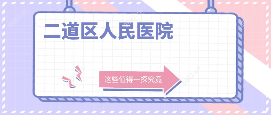 二道区人民医院