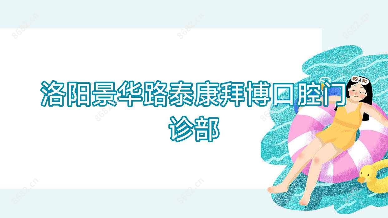 洛阳景华路泰康拜博口腔门诊部