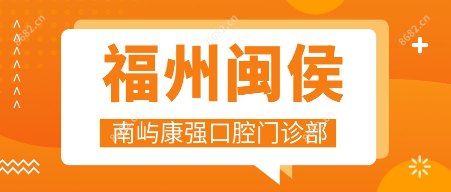 福州闽侯南屿康强口腔门诊部