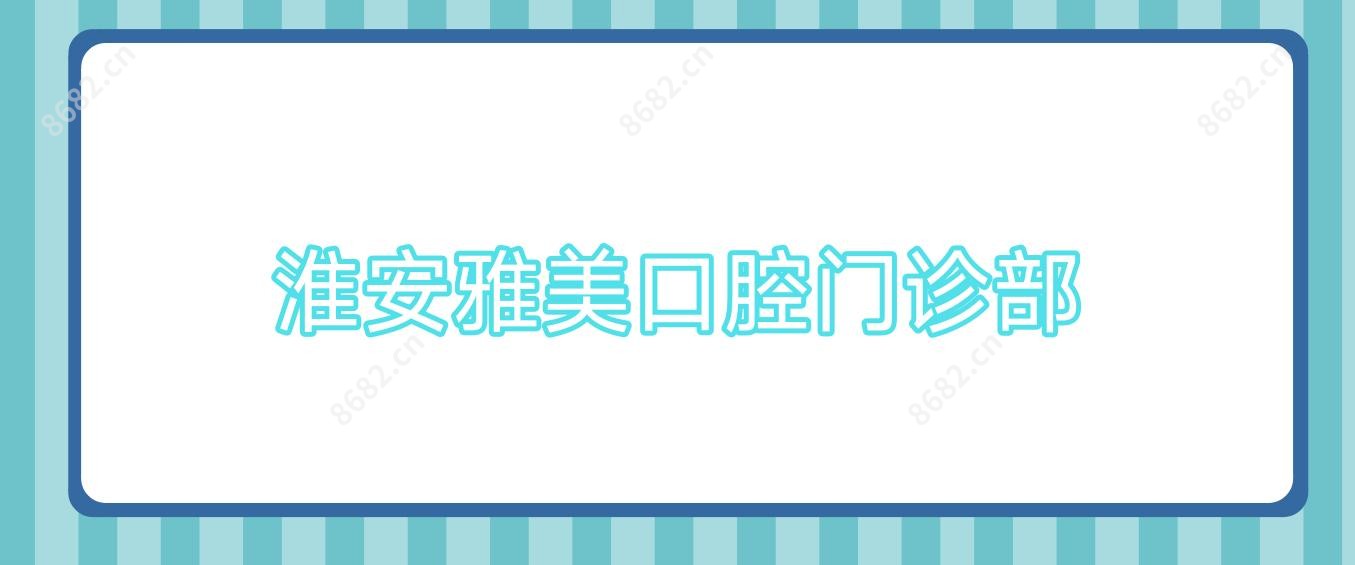 淮安雅美口腔门诊部