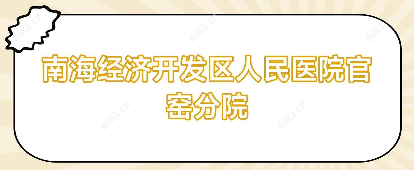 南海经济开发区人民医院官窑分院