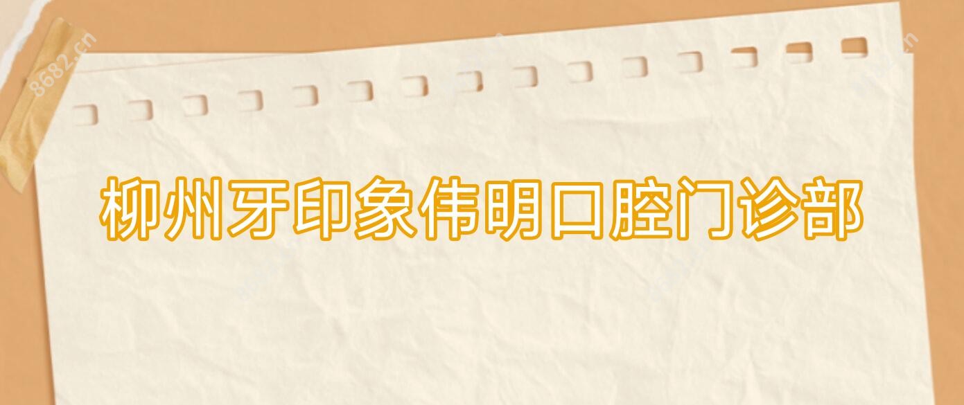 柳州牙印象伟明口腔门诊部