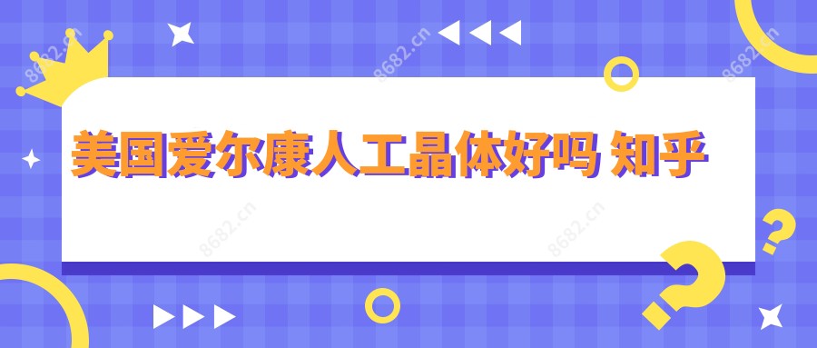 美国爱尔康人工晶体好吗 知乎