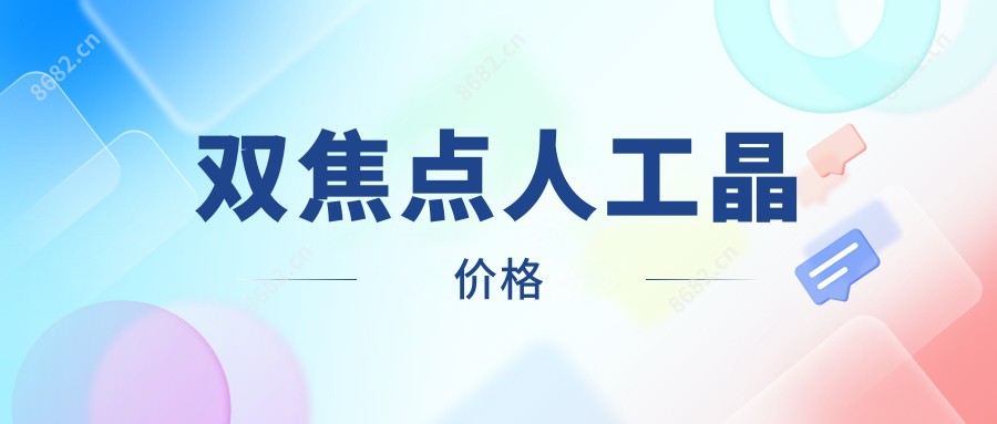 双焦点人工晶价格