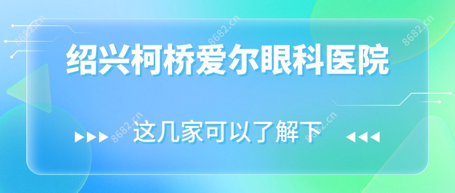 绍兴柯桥爱尔眼科医院