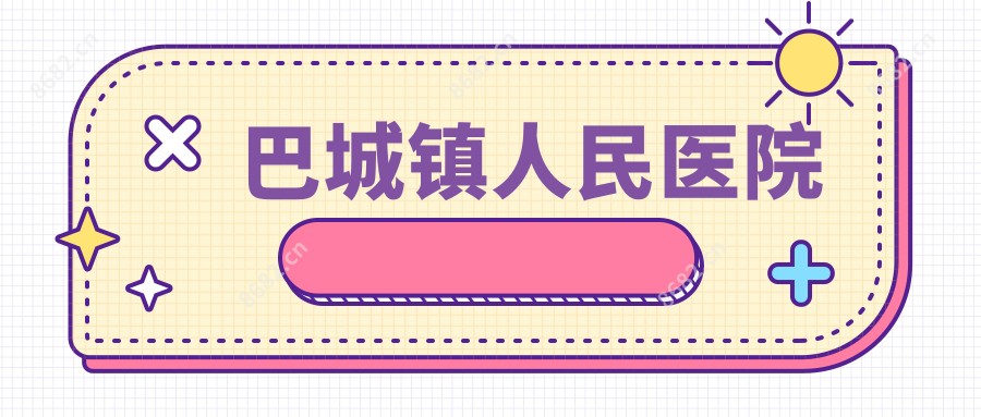 巴城镇人民医院