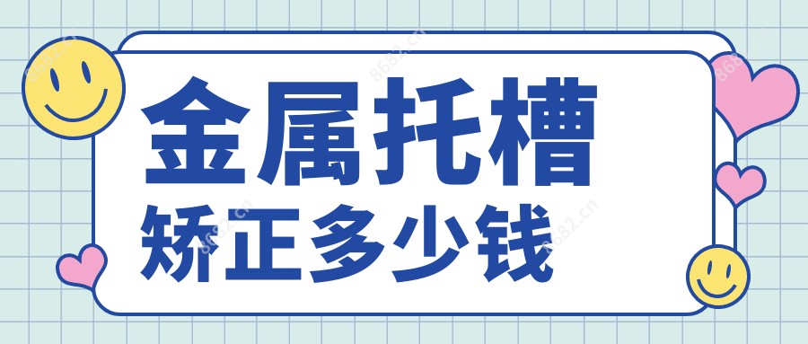 金属托槽矫正多少钱