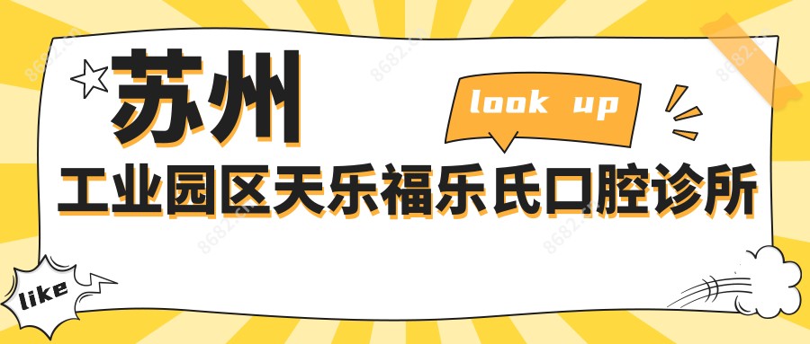 苏州工业园区天乐福乐氏口腔诊所