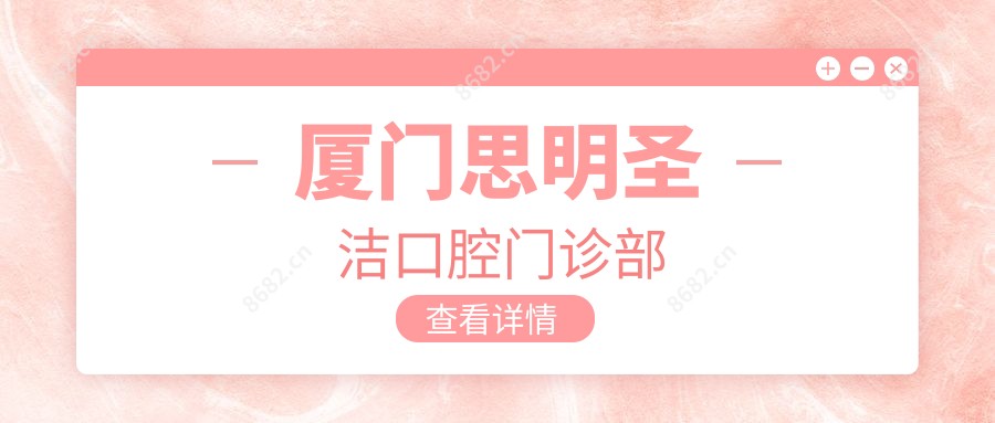 厦门思明圣洁口腔门诊部