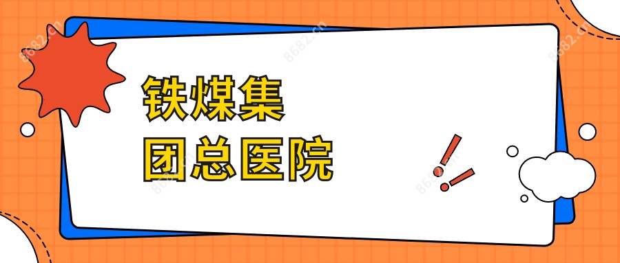 铁煤集团总医院