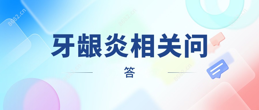 牙龈炎相关问答