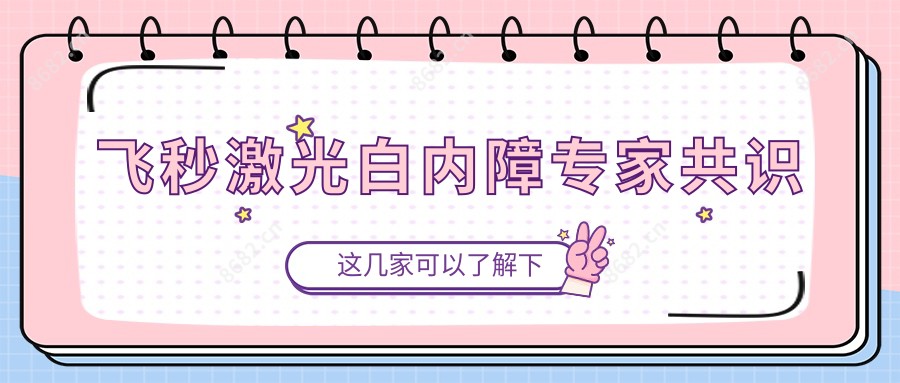 飞秒激光白内障医生共识