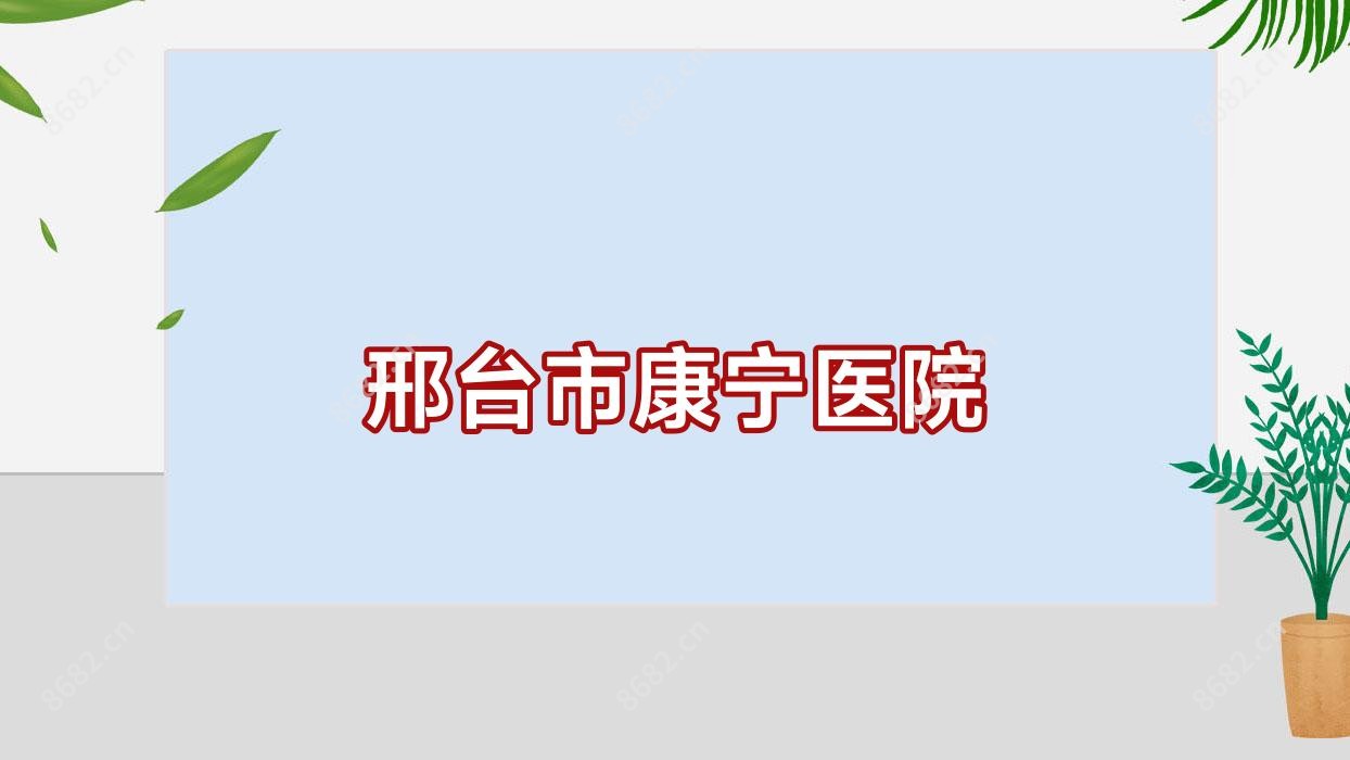 邢台市康宁医院