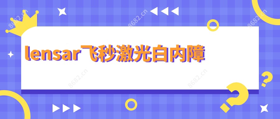 lensar飞秒激光白内障