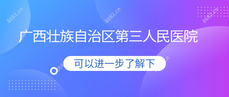 广西壮族自治区第三人民医院