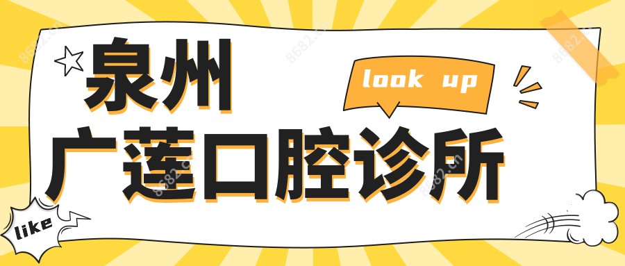 泉州广莲口腔诊所