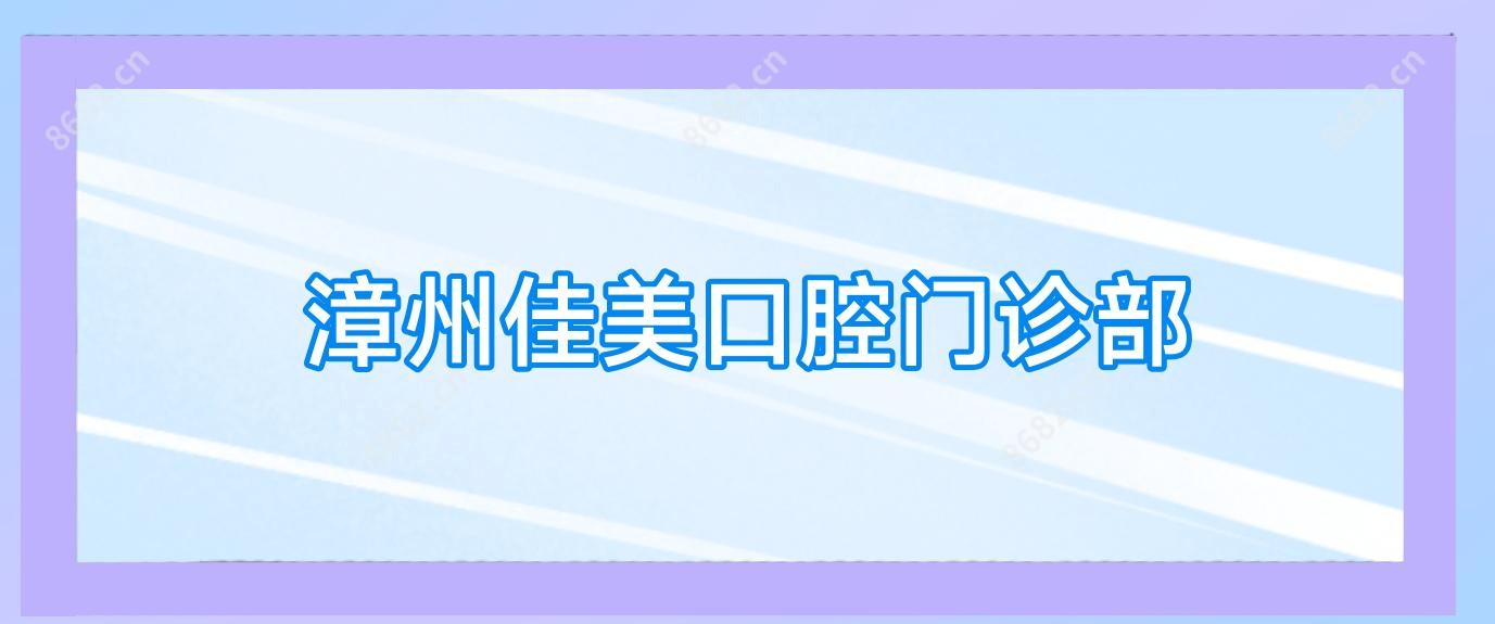 漳州佳美口腔门诊部