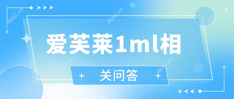 爱芙莱1ml相关问答