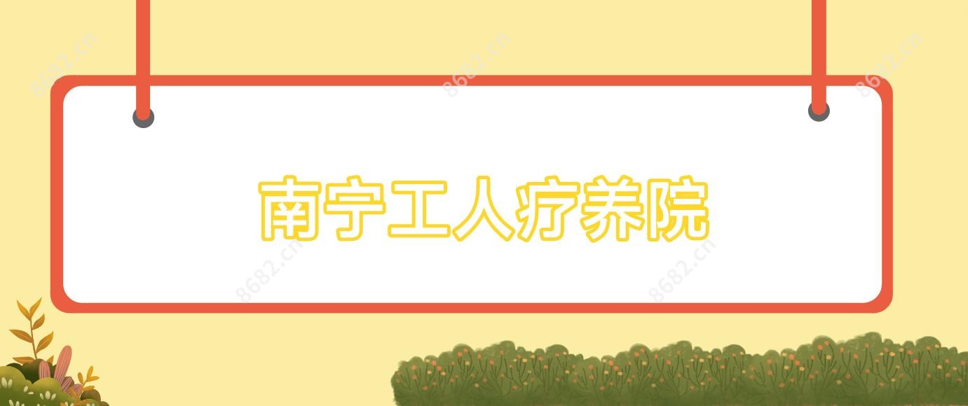 南宁工人疗养院