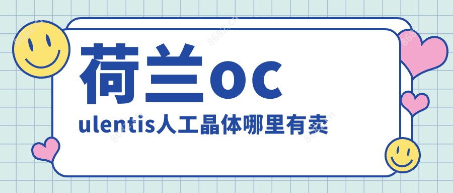 荷兰oculentis人工晶体哪里有卖
