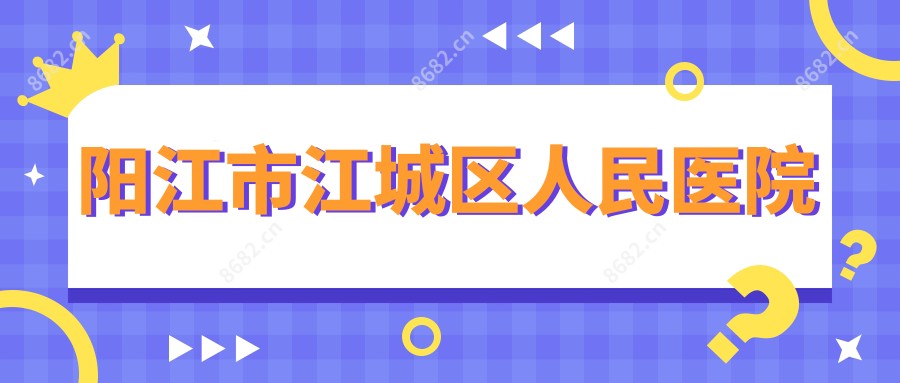阳江市江城区人民医院