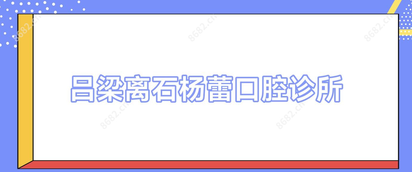 吕梁离石杨蕾口腔诊所