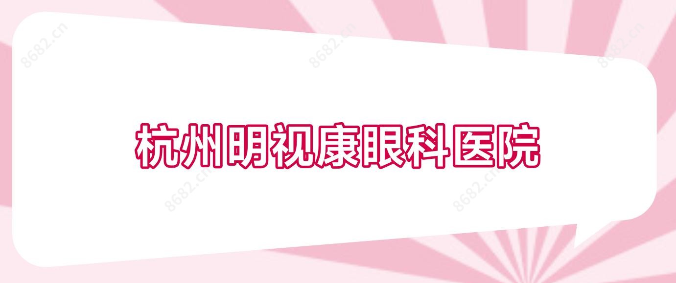 杭州明视康眼科医院