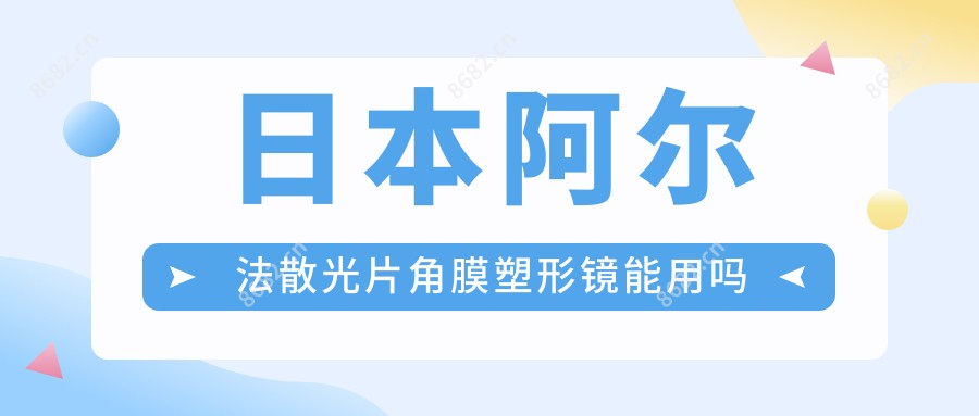 日本阿尔法散光片角膜塑形镜能用吗