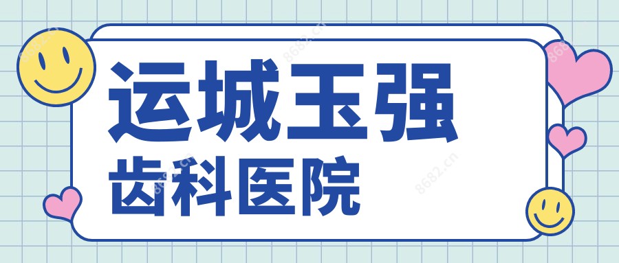 运城玉强齿科医院