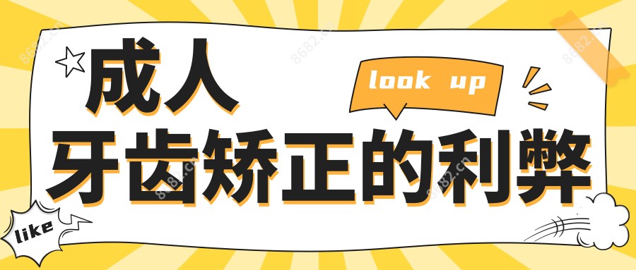 成人牙齿矫正的利弊