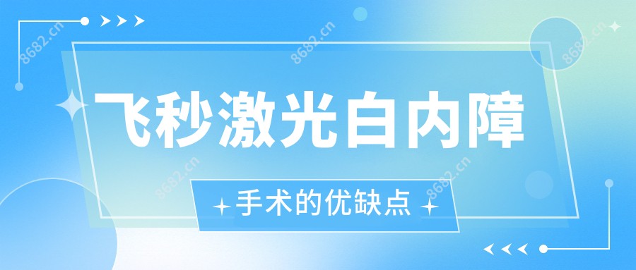 飞秒激光白内障手术的优缺点