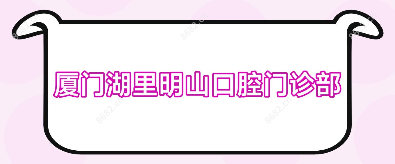 厦门湖里明山口腔门诊部