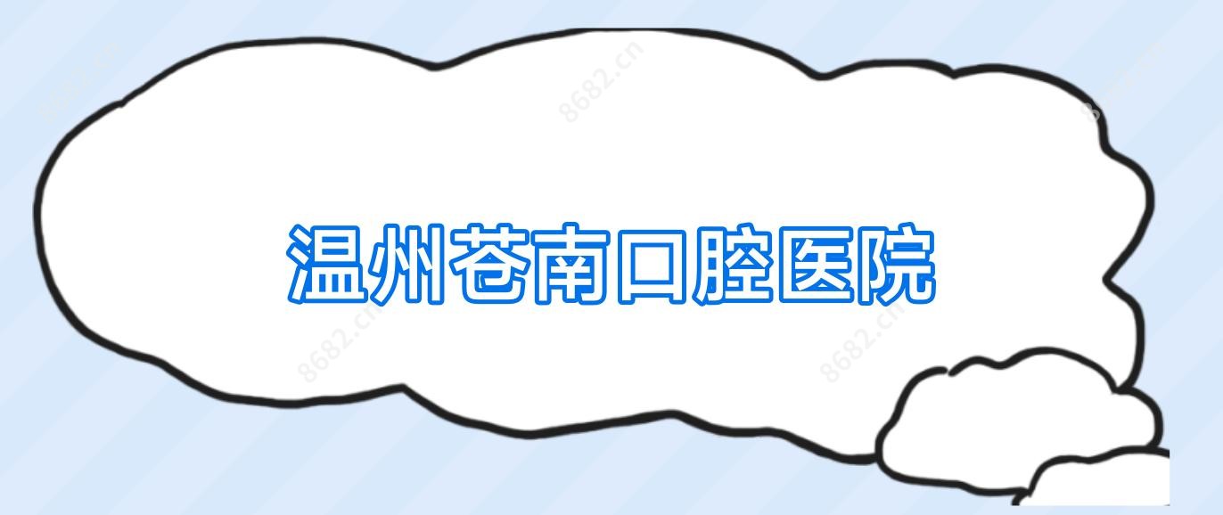 温州苍南口腔医院