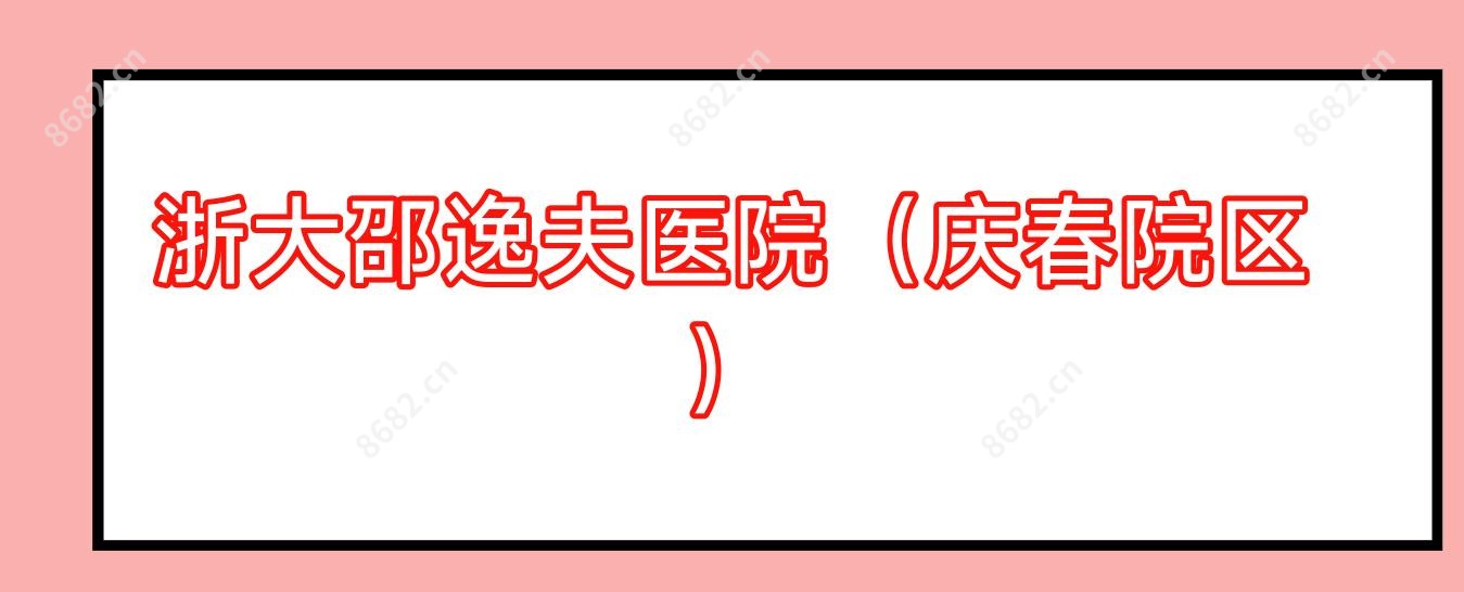 浙大邵逸夫医院（庆春院区）