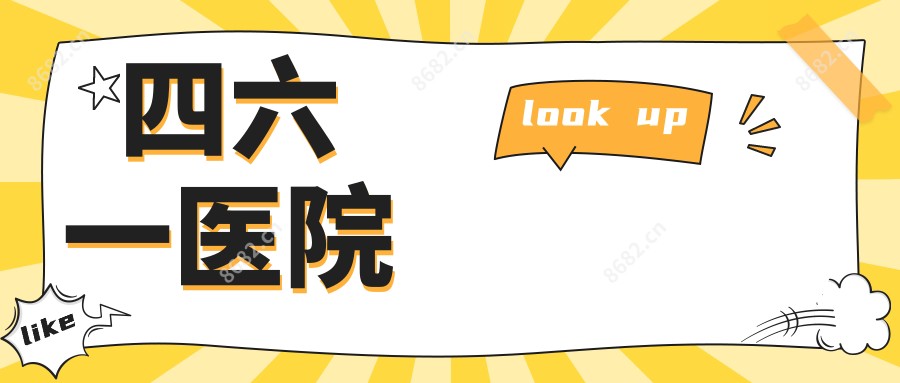 四六一医院