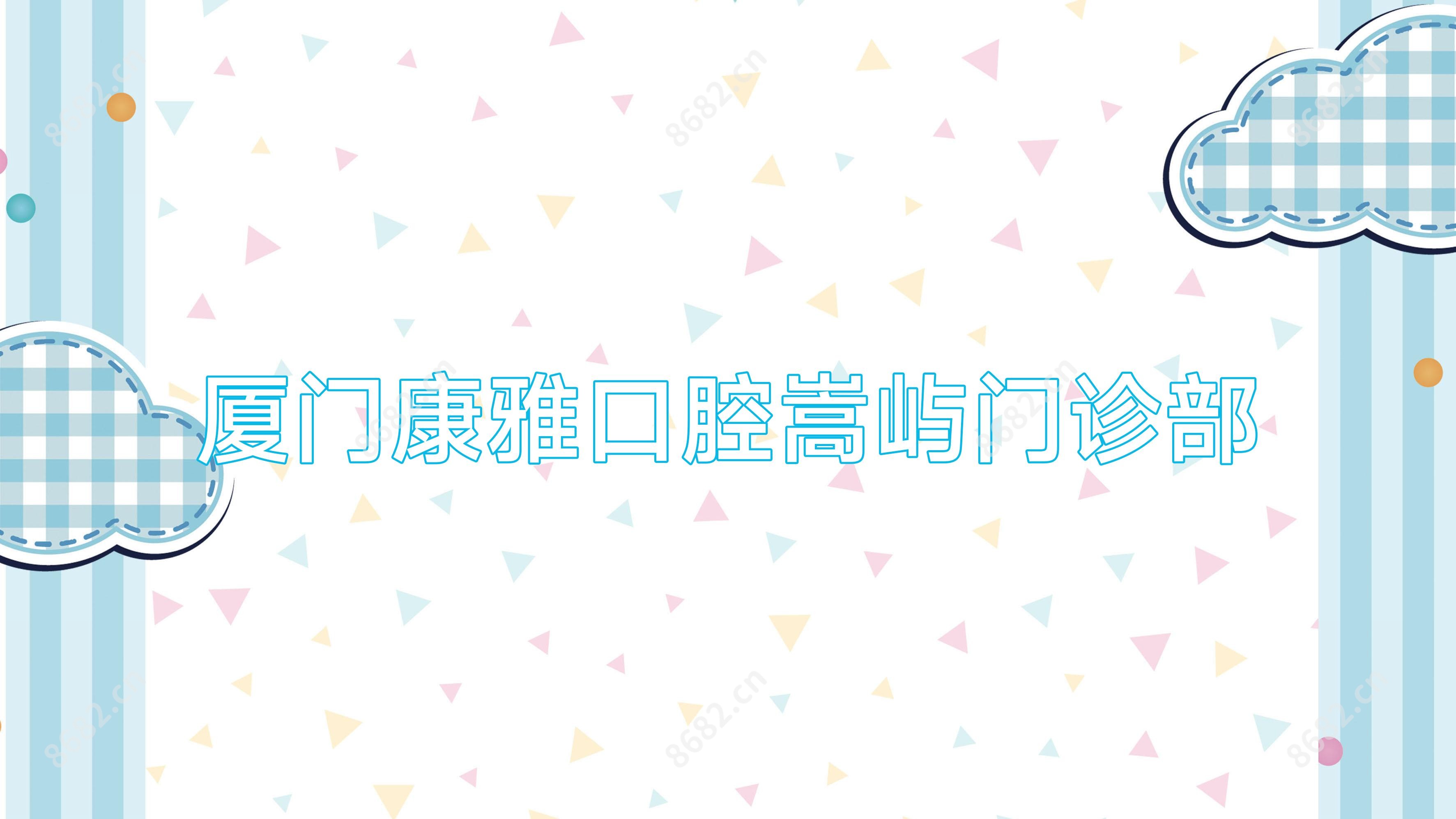 厦门康雅口腔嵩屿门诊部